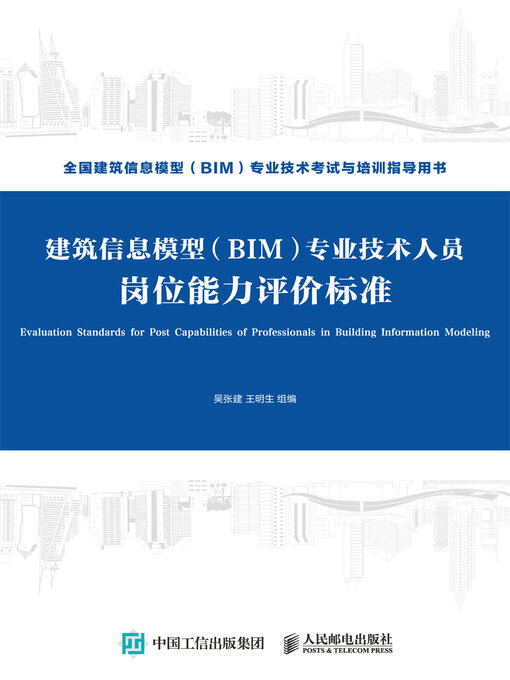 Title details for 建筑信息模型（BIM）专业技术人员岗位能力评价标准 by 吴张建 - Available